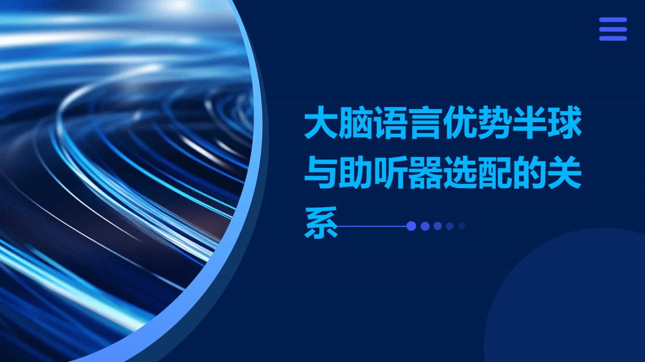 大脑语言优势半球与助听器选配的关系