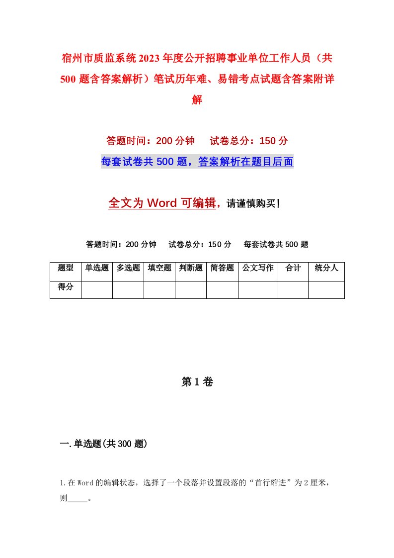 宿州市质监系统2023年度公开招聘事业单位工作人员共500题含答案解析笔试历年难易错考点试题含答案附详解