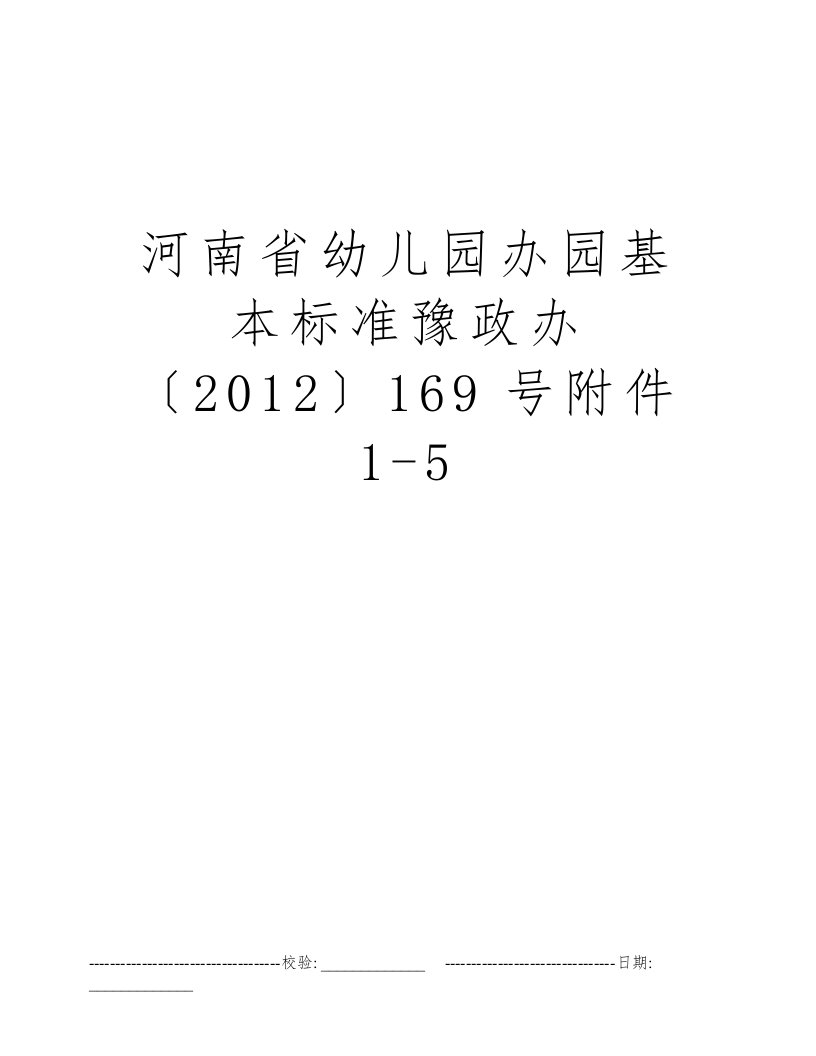 河南省幼儿园办园基本标准豫政办〔2012〕169号附件1-5