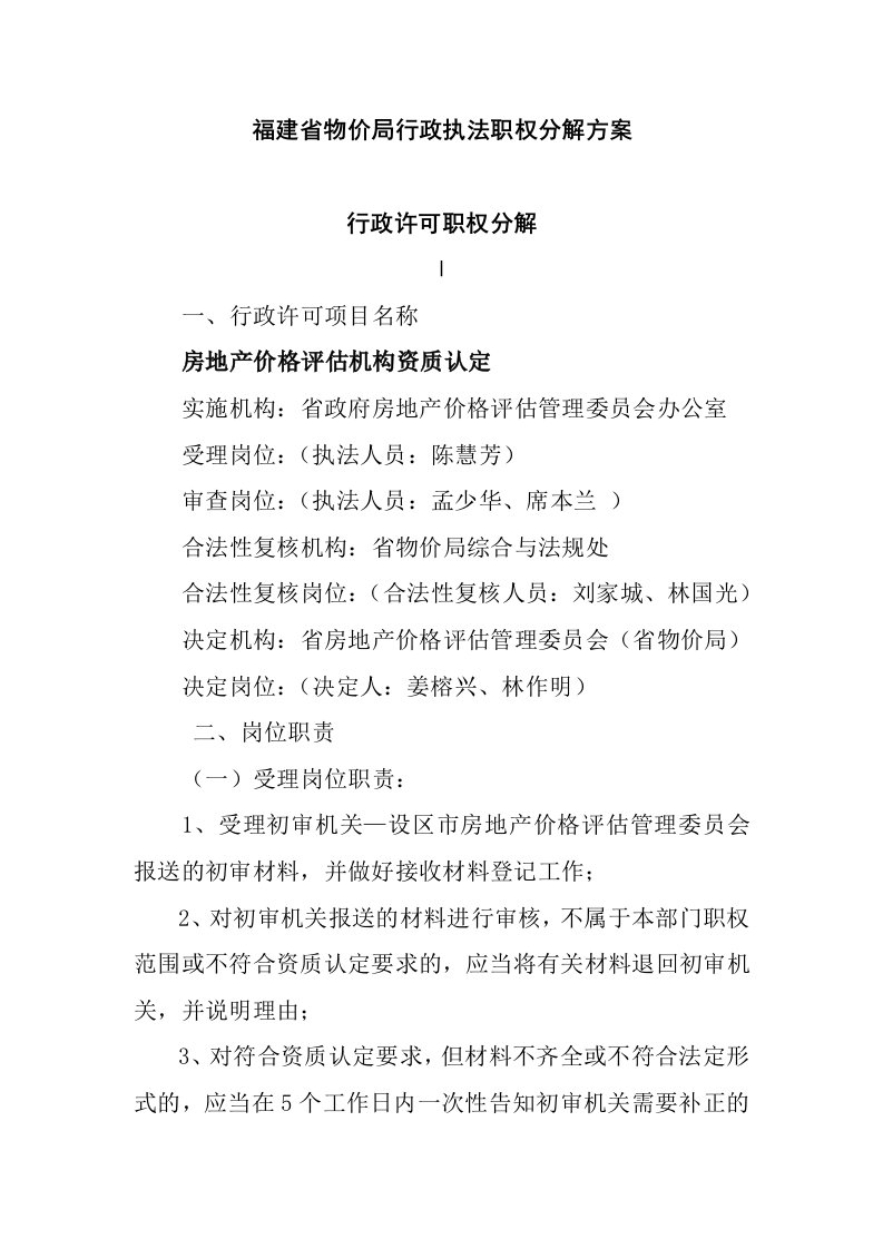 福建省物价局行政执法职权分解方案(DOC29页)