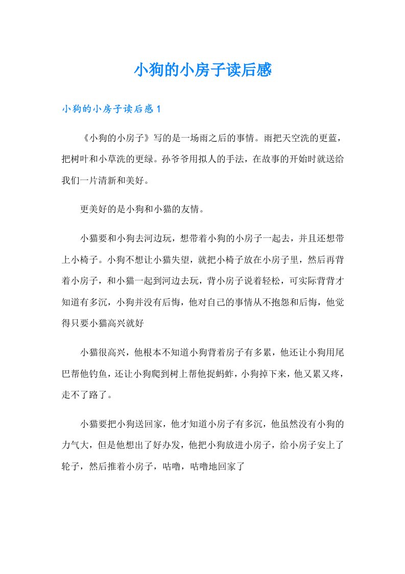 小狗的小房子读后感