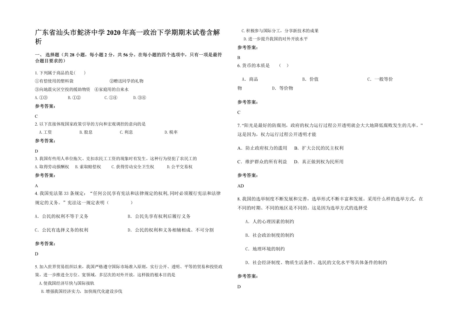 广东省汕头市鮀济中学2020年高一政治下学期期末试卷含解析