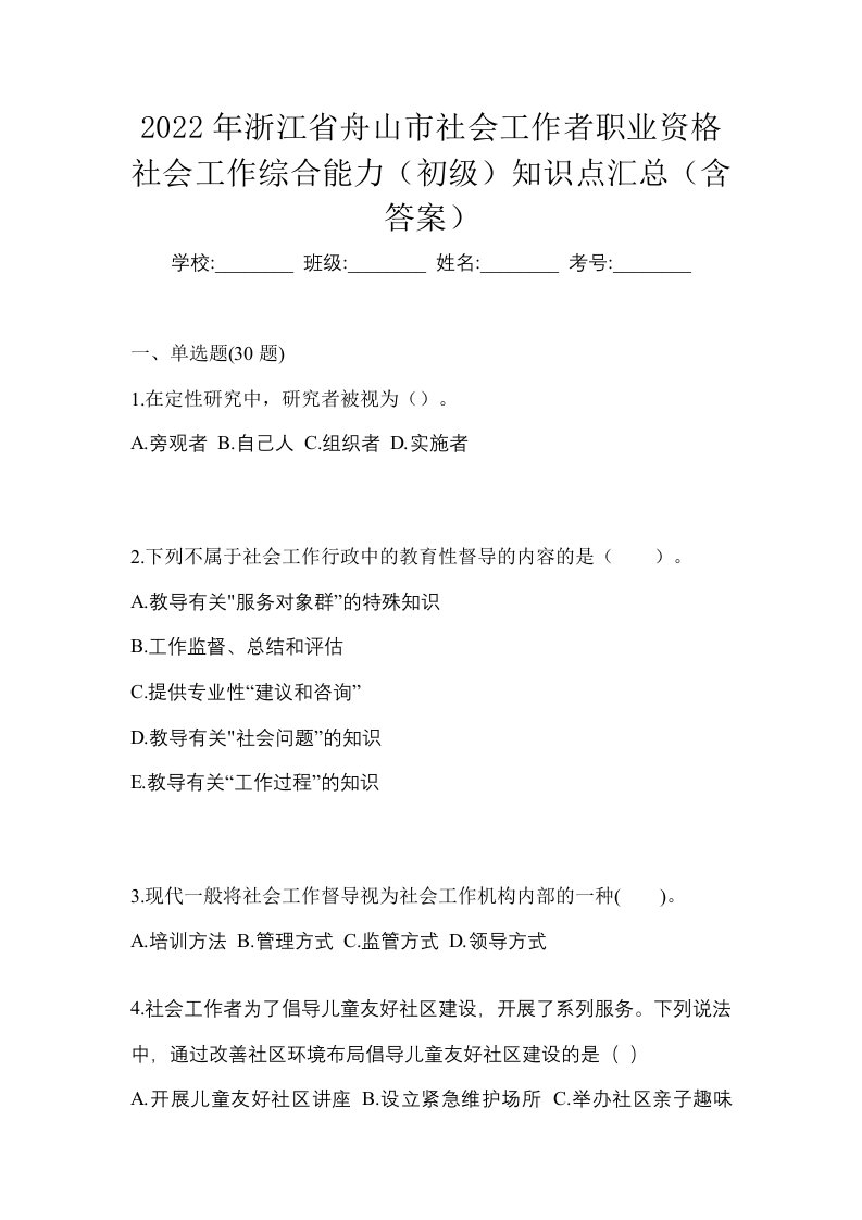 2022年浙江省舟山市社会工作者职业资格社会工作综合能力初级知识点汇总含答案