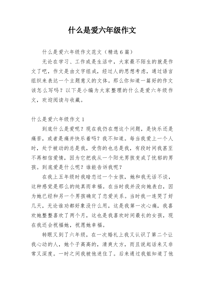 什么是爱六年级作文