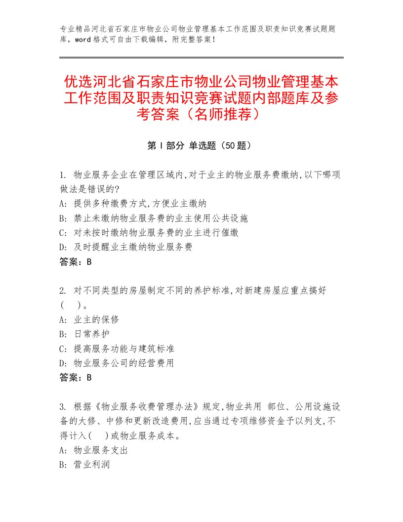 优选河北省石家庄市物业公司物业管理基本工作范围及职责知识竞赛试题内部题库及参考答案（名师推荐）