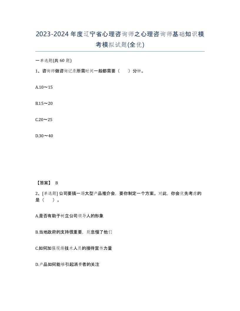 2023-2024年度辽宁省心理咨询师之心理咨询师基础知识模考模拟试题全优