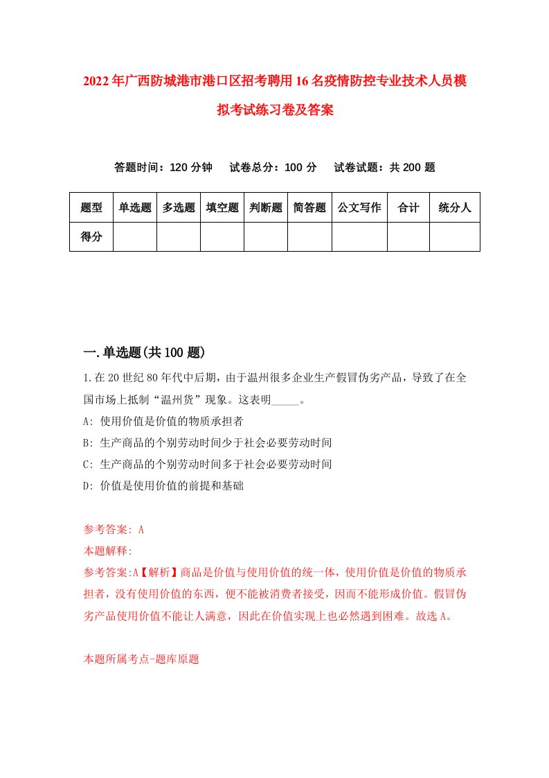 2022年广西防城港市港口区招考聘用16名疫情防控专业技术人员模拟考试练习卷及答案5