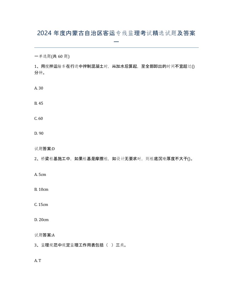 2024年度内蒙古自治区客运专线监理考试试题及答案一