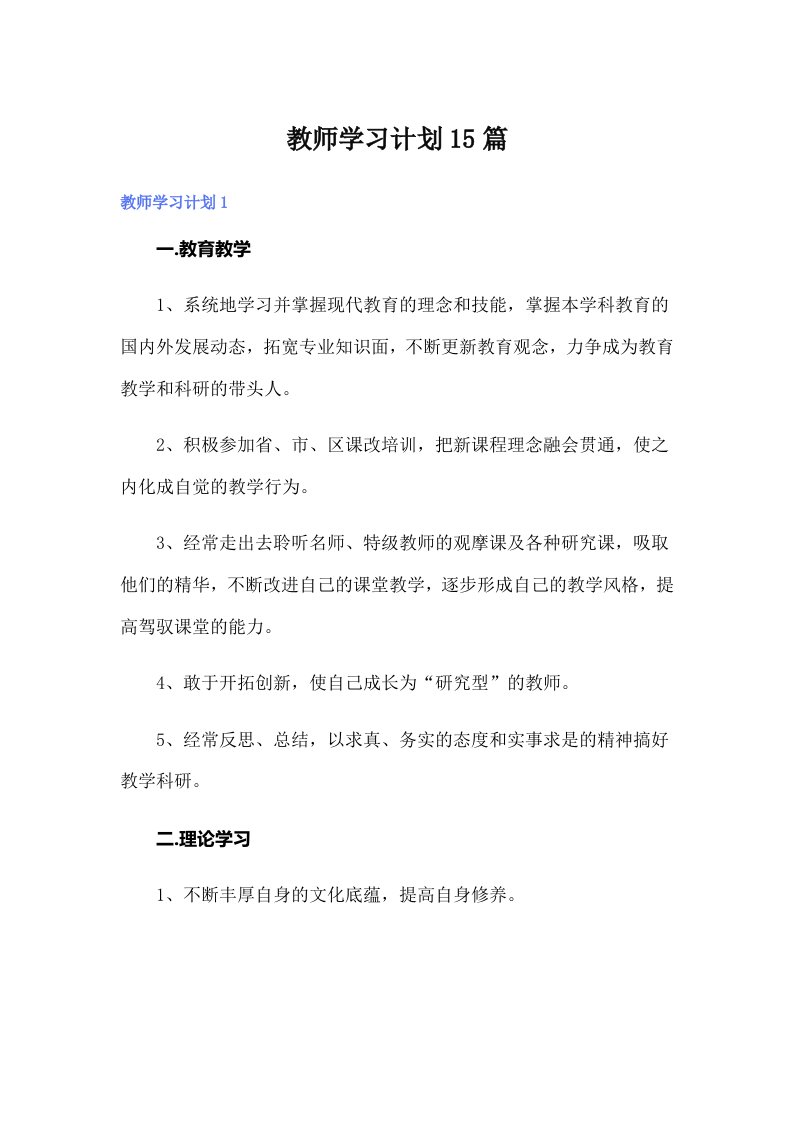 教师学习计划15篇