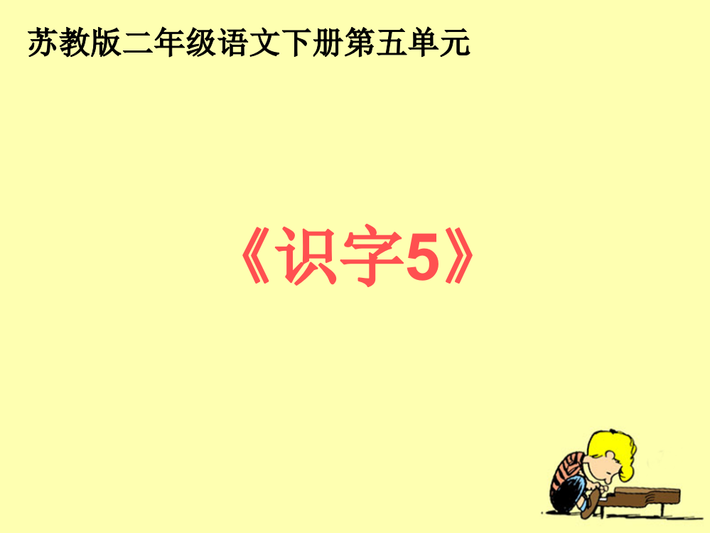 《识字5》教学课件