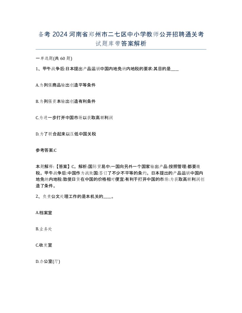 备考2024河南省郑州市二七区中小学教师公开招聘通关考试题库带答案解析