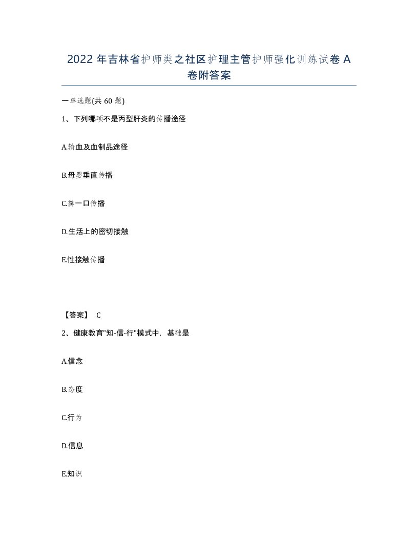 2022年吉林省护师类之社区护理主管护师强化训练试卷A卷附答案