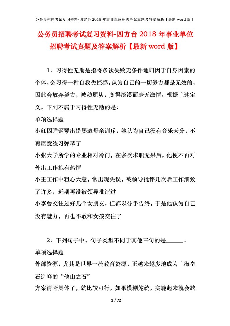 公务员招聘考试复习资料-四方台2018年事业单位招聘考试真题及答案解析最新word版