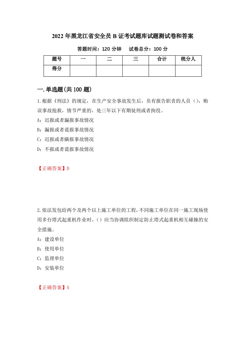 2022年黑龙江省安全员B证考试题库试题测试卷和答案第40套