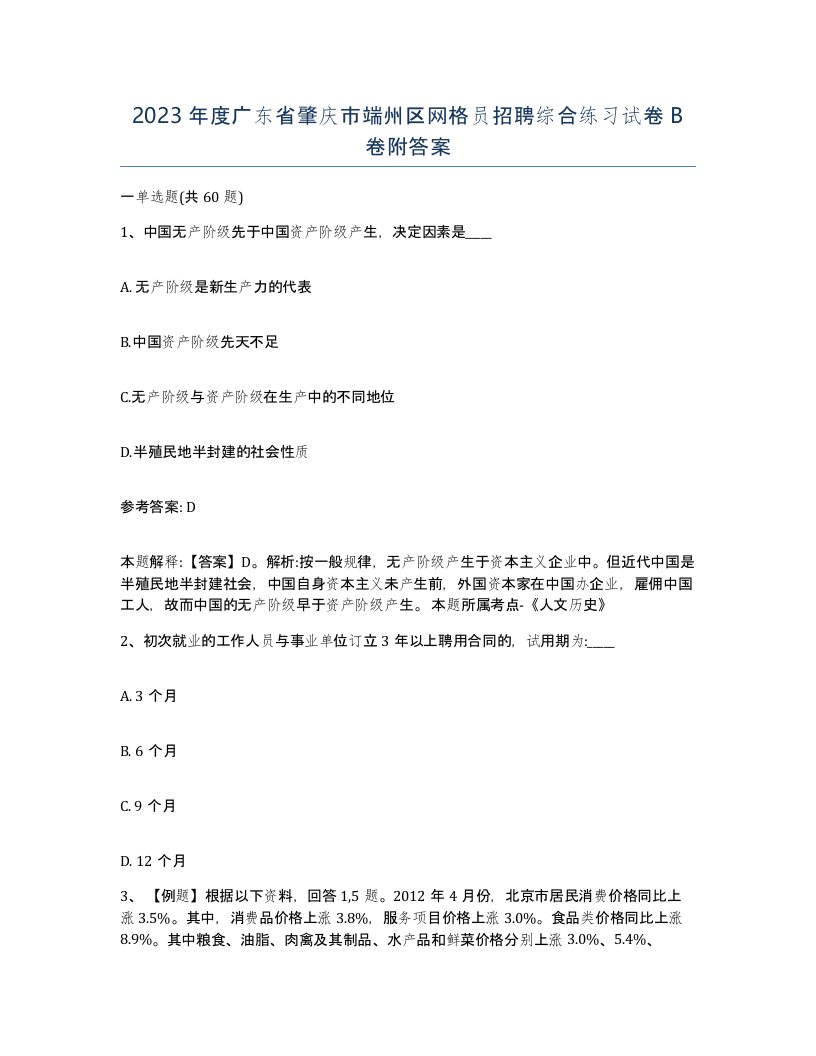 2023年度广东省肇庆市端州区网格员招聘综合练习试卷B卷附答案