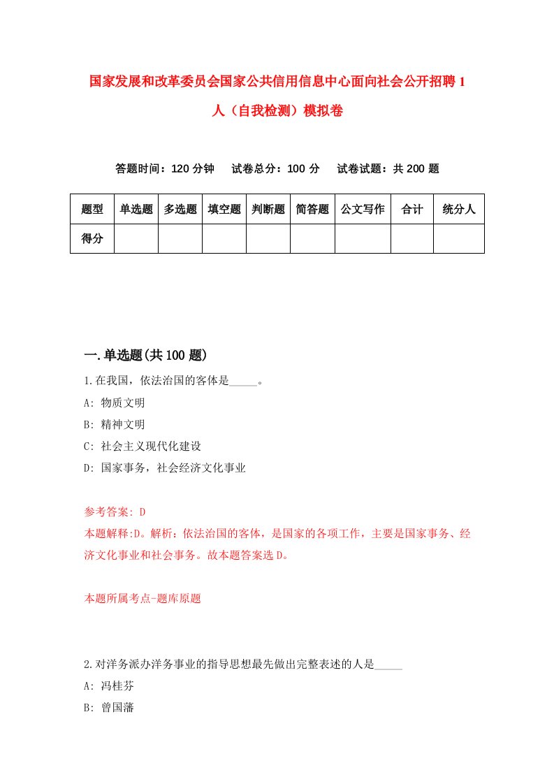 国家发展和改革委员会国家公共信用信息中心面向社会公开招聘1人自我检测模拟卷第3卷