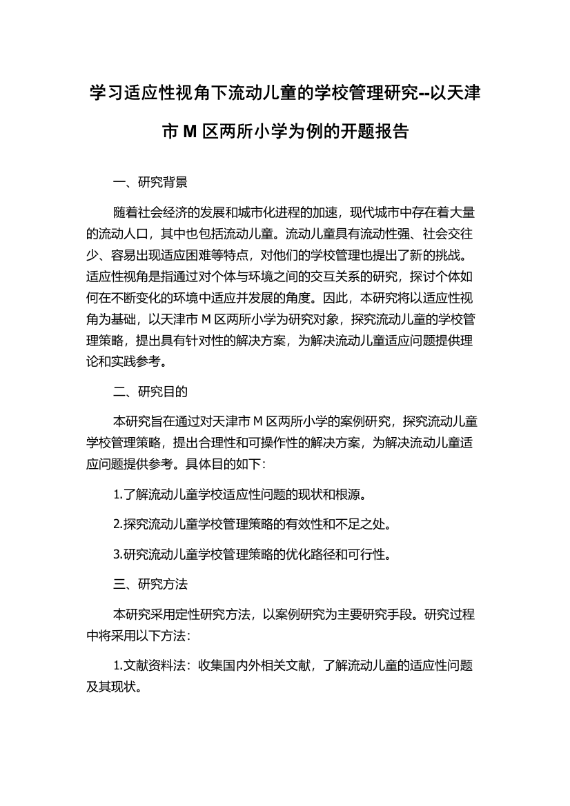 学习适应性视角下流动儿童的学校管理研究--以天津市M区两所小学为例的开题报告