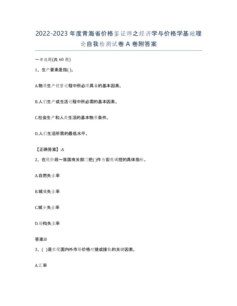 2022-2023年度青海省价格鉴证师之经济学与价格学基础理论自我检测试卷A卷附答案