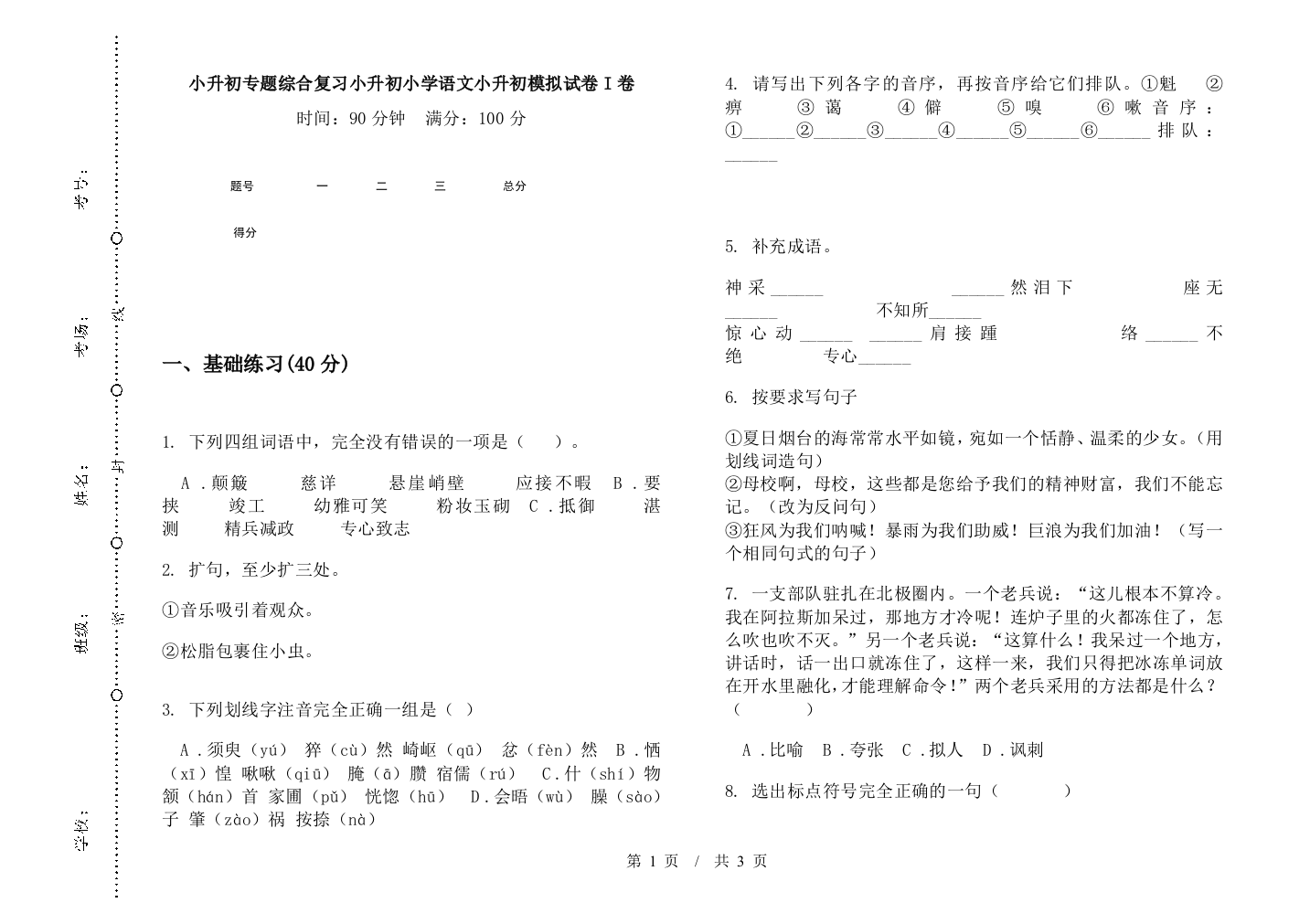 小升初专题综合复习小升初小学语文小升初模拟试卷I卷