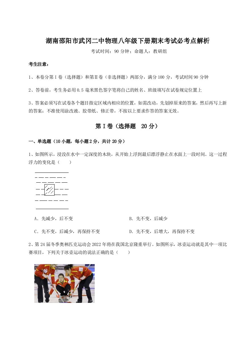 专题对点练习湖南邵阳市武冈二中物理八年级下册期末考试必考点解析试题（详解）