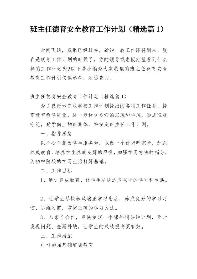 班主任德育安全教育工作计划（精选篇1）