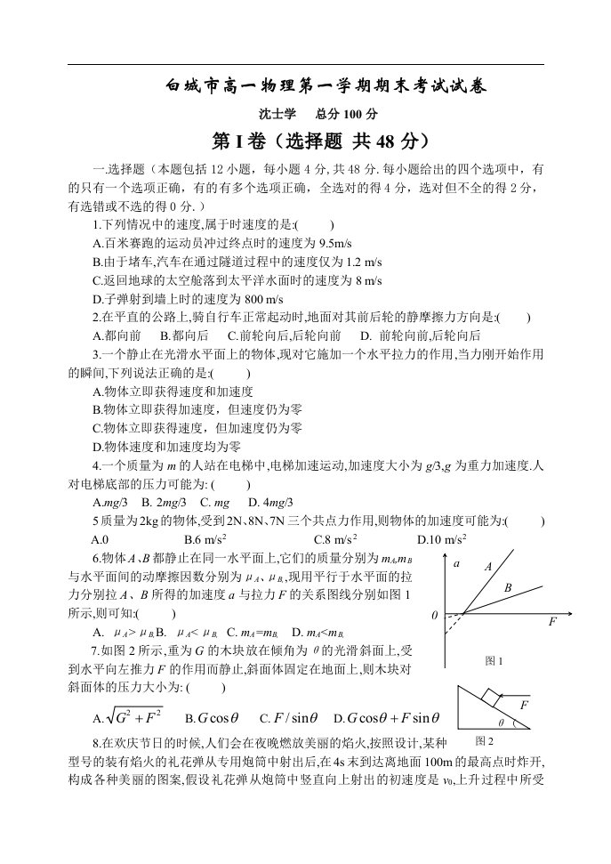 白城市高一物理第一学期期末考试试卷及答案