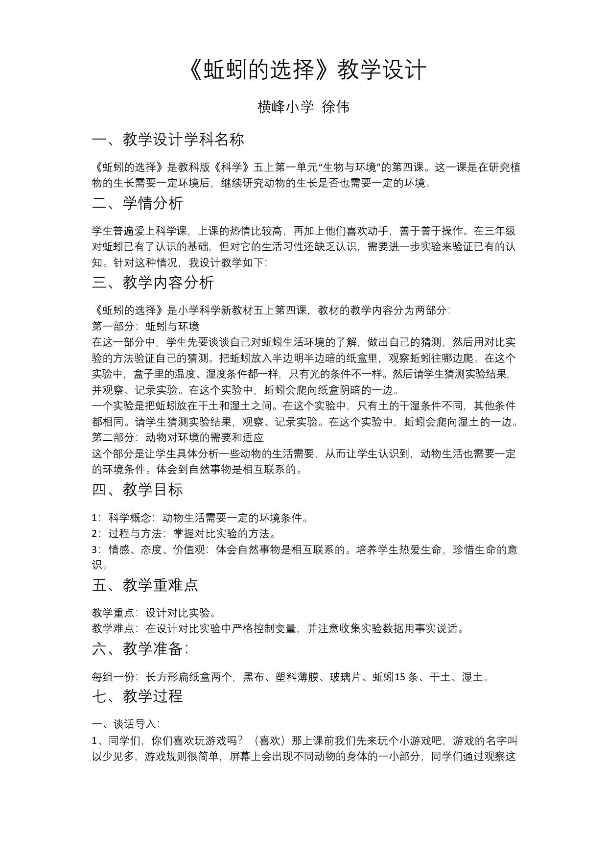 教科版蚯蚓的选择优秀公开课教案1