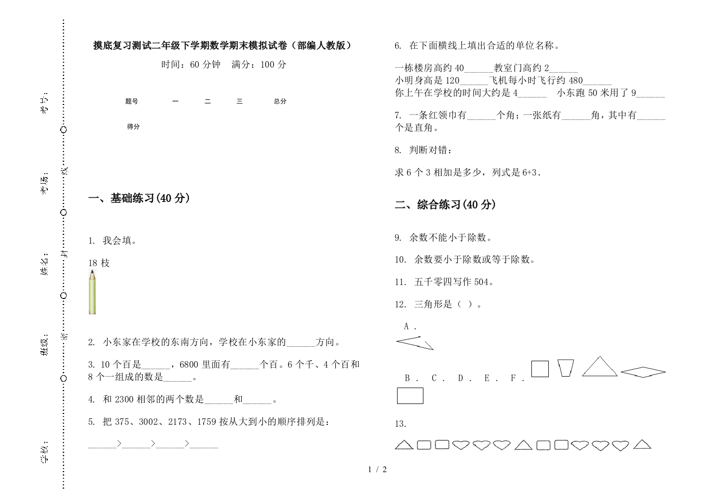 摸底复习测试二年级下学期数学期末模拟试卷(部编人教版)