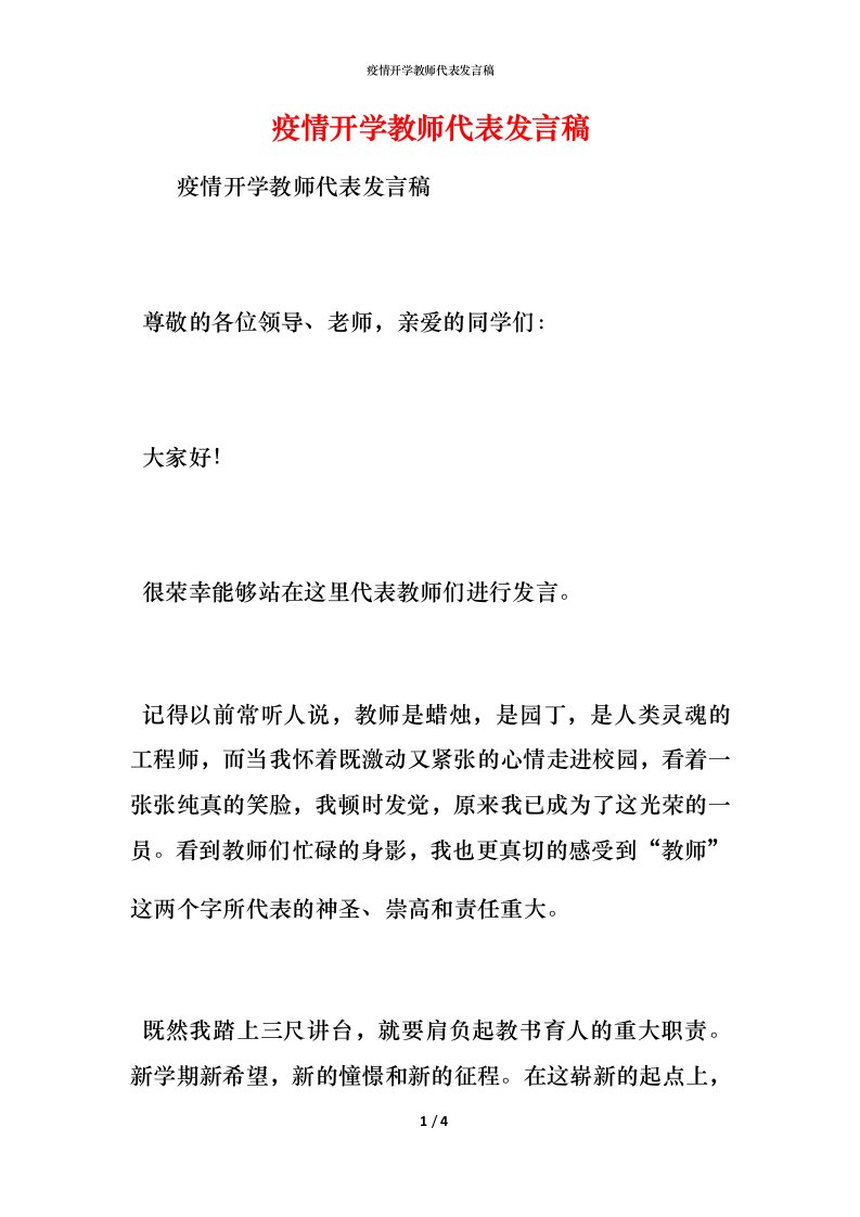 精编疫情开学教师代表发言稿