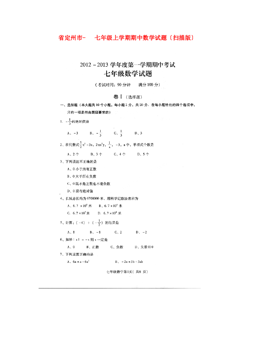 （整理版）定州市七年级上学期期中数学试题（扫描）