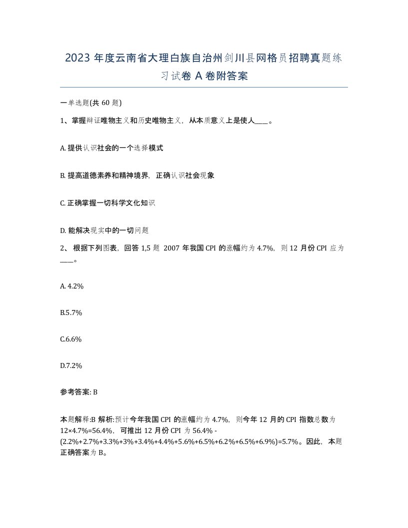 2023年度云南省大理白族自治州剑川县网格员招聘真题练习试卷A卷附答案