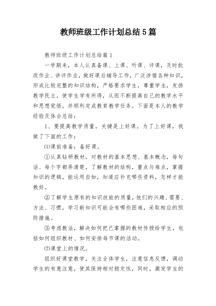 教师班级工作计划总结5篇