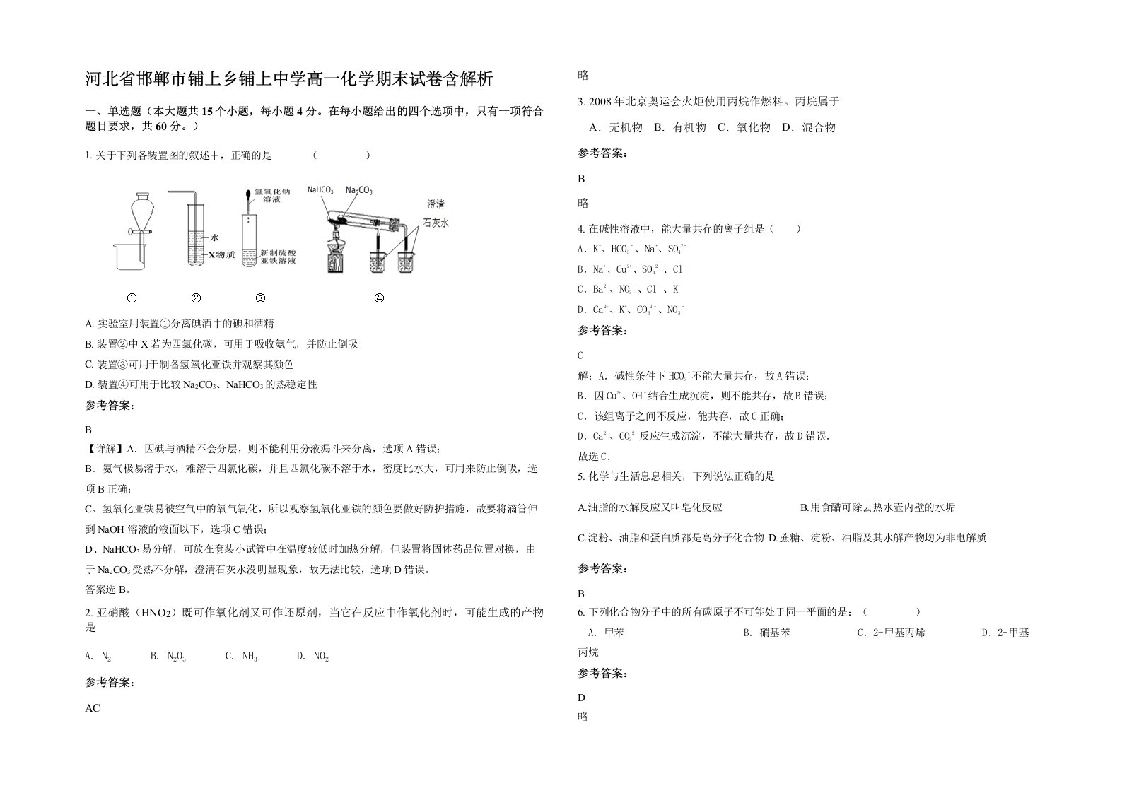 河北省邯郸市铺上乡铺上中学高一化学期末试卷含解析