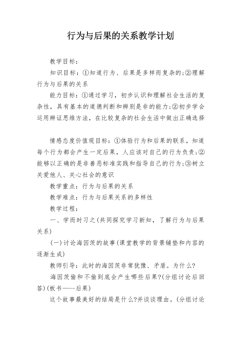 行为与后果的关系教学计划