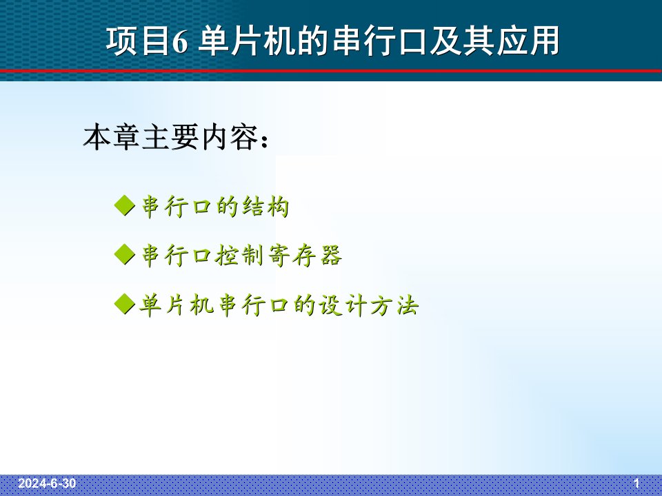 片机的串行口及其应用