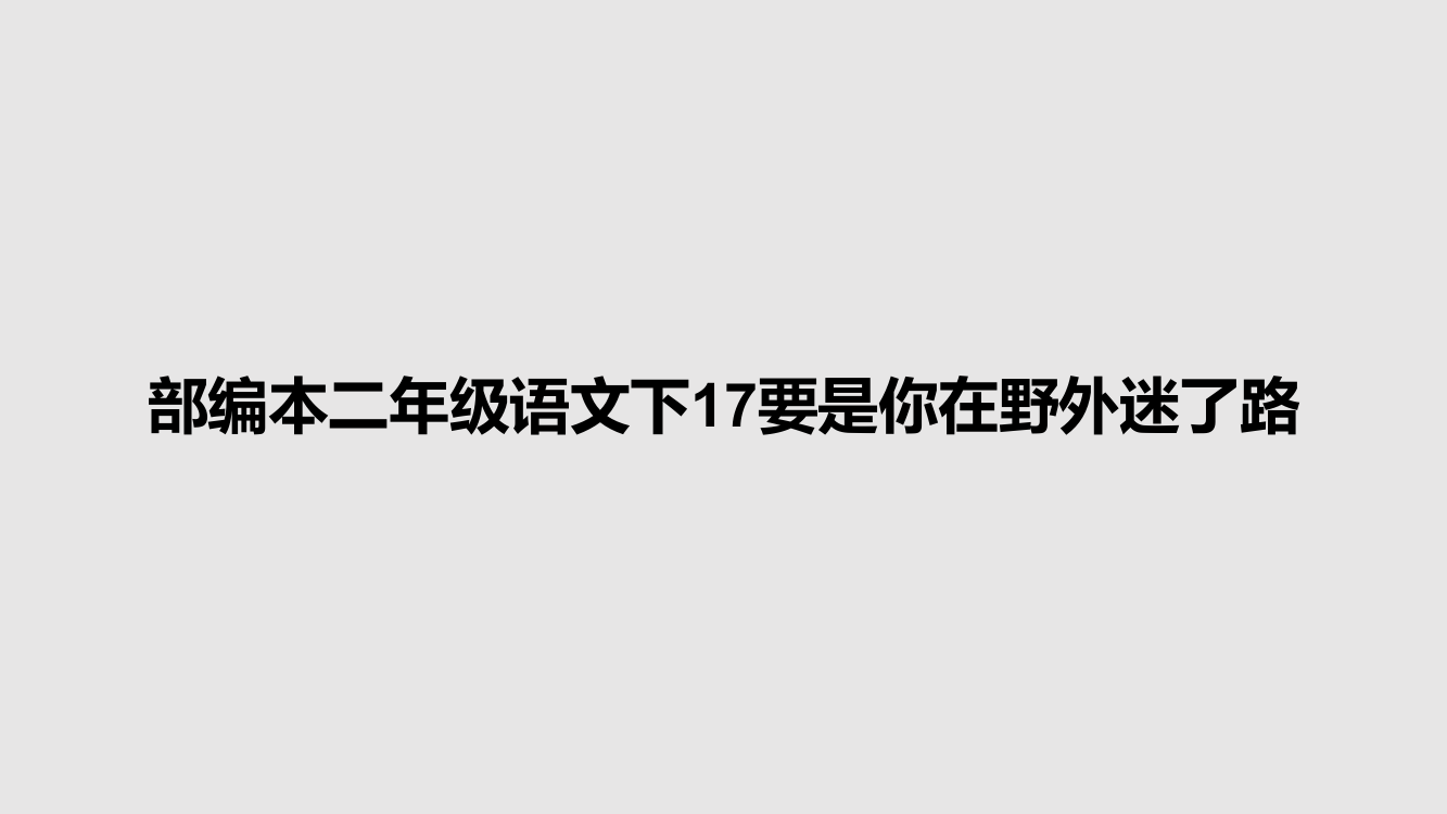 部编本二年级语文下17要是你在野外迷了路