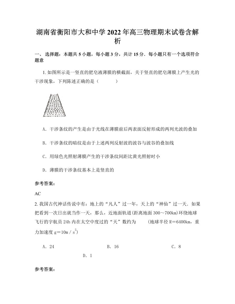 湖南省衡阳市大和中学2022年高三物理期末试卷含解析