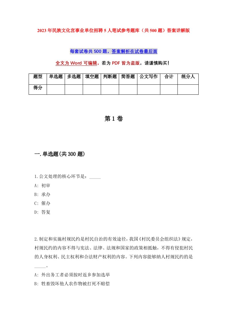 2023年民族文化宫事业单位招聘5人笔试参考题库共500题答案详解版