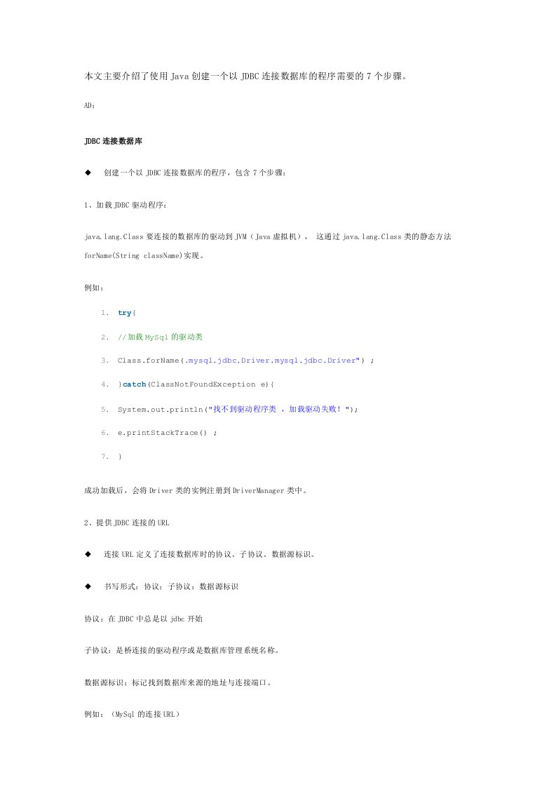 建筑工程管理-软件工程师Java七步创建JDBC连接数据库程序方法教程