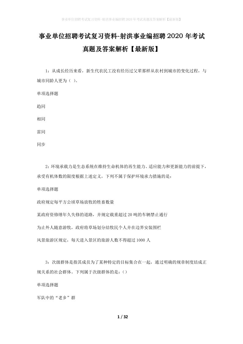 事业单位招聘考试复习资料-射洪事业编招聘2020年考试真题及答案解析最新版