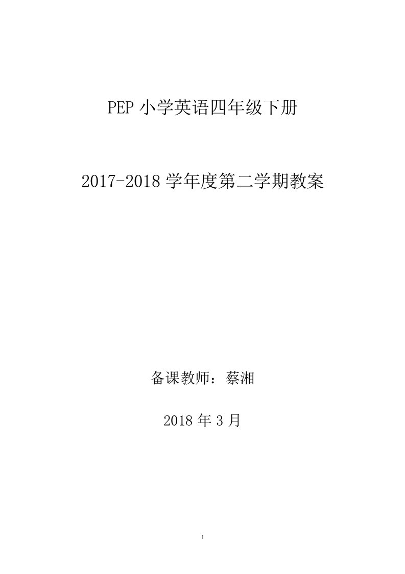 最新人教版版pep小学英语四年级下册全册教案