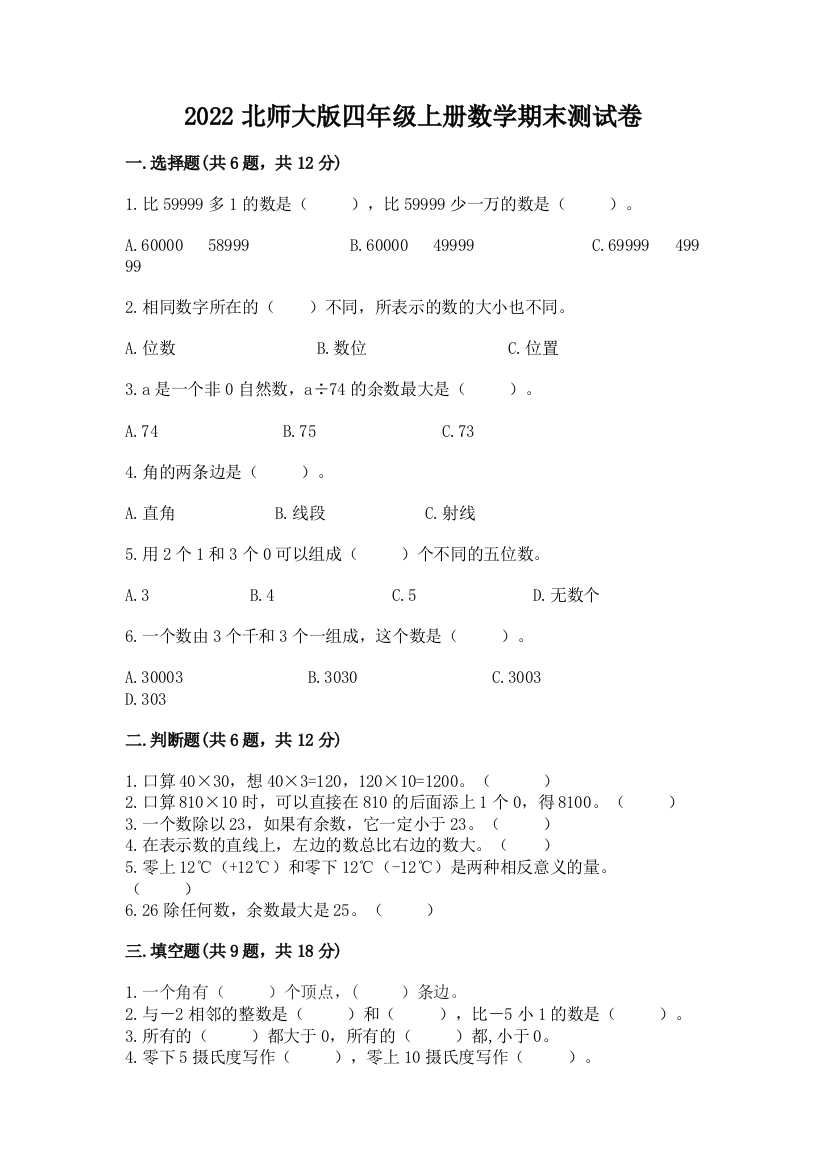 2022北师大版四年级上册数学期末测试卷精编