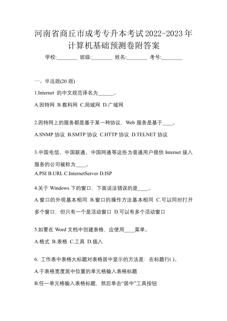 河南省商丘市成考专升本考试2022-2023年计算机基础预测卷附答案