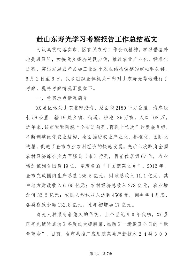 赴山东寿光学习考察报告工作总结范文