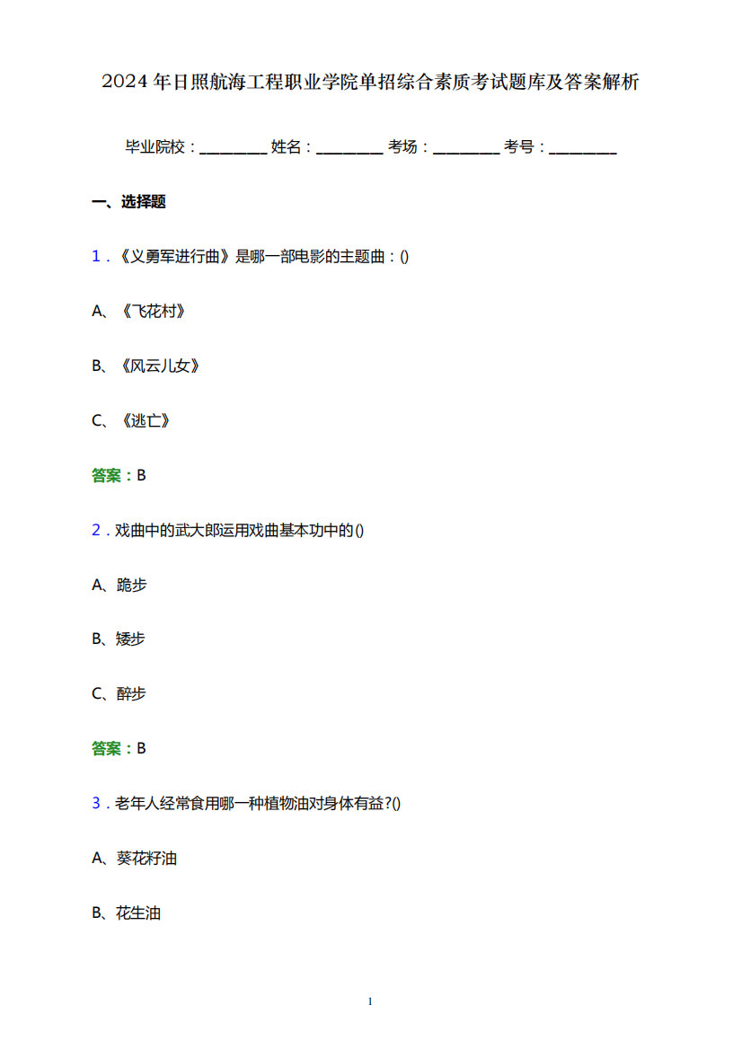 2024年日照航海工程职业学院单招综合素质考试题库及答案解析word版