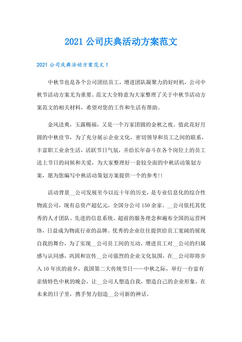 公司庆典活动方案范文