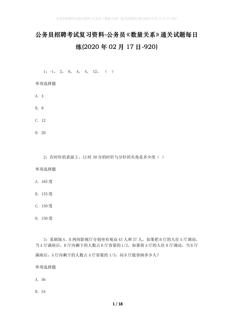 公务员招聘考试复习资料-公务员数量关系通关试题每日练2020年02月17日-920