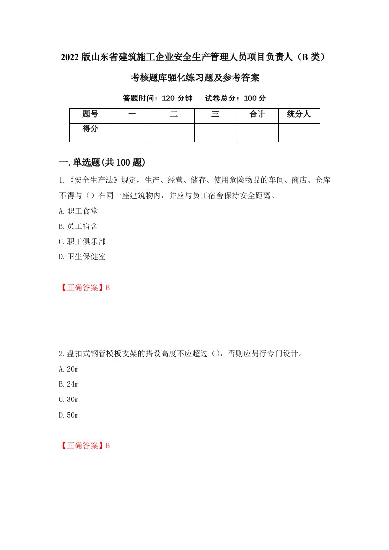 2022版山东省建筑施工企业安全生产管理人员项目负责人B类考核题库强化练习题及参考答案94