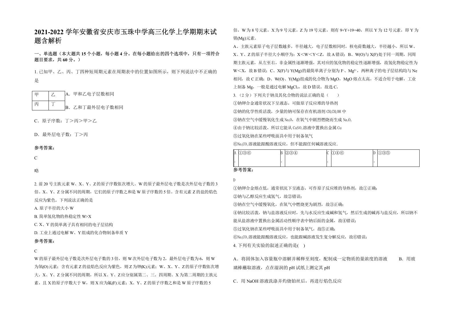 2021-2022学年安徽省安庆市玉珠中学高三化学上学期期末试题含解析