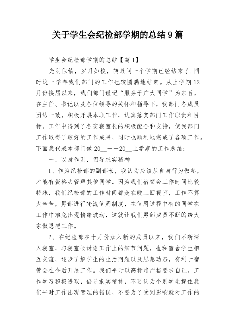 关于学生会纪检部学期的总结9篇